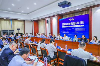 2019“一带一路”国别基础设施研讨会在京成功举办